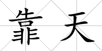靠天