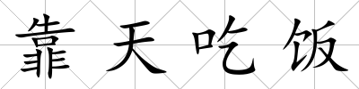 靠天吃飯