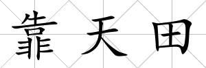 靠天田