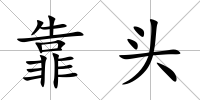 靠頭