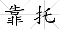靠托