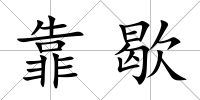 靠歇