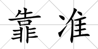 靠準