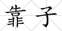 靠子