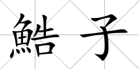 鯌子