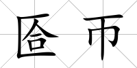 匼帀