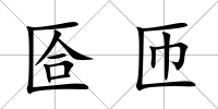 匼匝