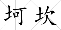 坷坎