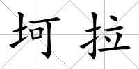 坷拉