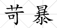 苛暴