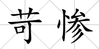 苛慘