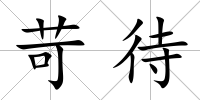 苛待