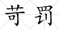 苛罰