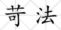 苛法