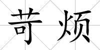 苛煩
