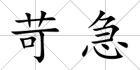 苛急