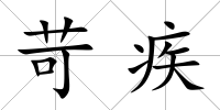 苛疾