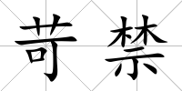 苛禁