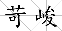 苛峻