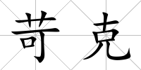 苛克