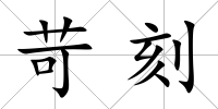 苛刻