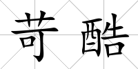 苛酷
