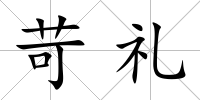 苛禮