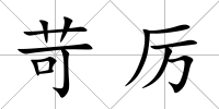 苛厲