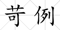 苛例