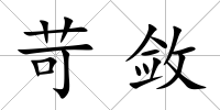 苛斂
