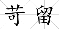 苛留