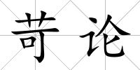苛論