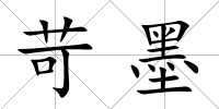 苛墨