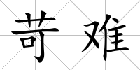 苛難