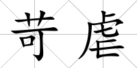 苛虐
