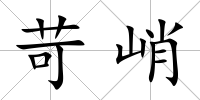 苛峭