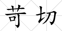 苛切
