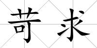 苛求