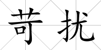 苛擾