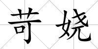 苛嬈