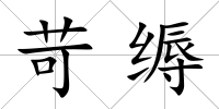 苛縟