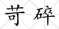 苛碎