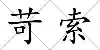 苛索