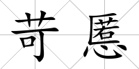 苛慝