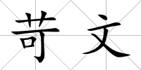 苛文