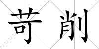 苛削