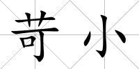 苛小