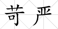 苛嚴