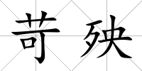 苛殃