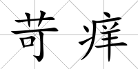 苛癢